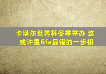 卡塔尔世界杯冬季举办 这或许是fifa最错的一步棋